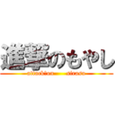 進撃のもやし (attack　on      sirasu)