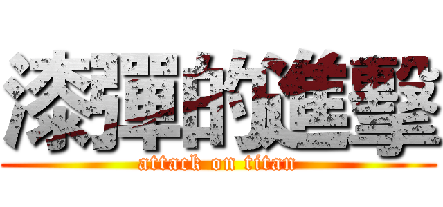 漆彈的進擊 (attack on titan)