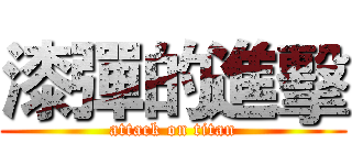 漆彈的進擊 (attack on titan)