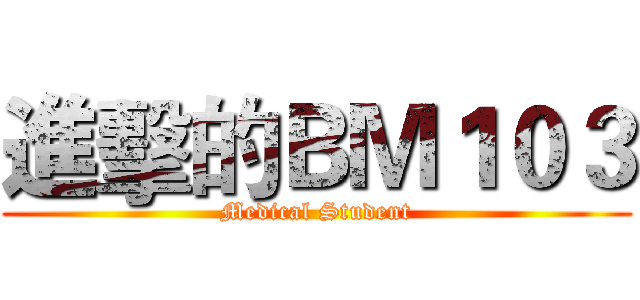 進擊的ＢＭ１０３ (Medical Student)