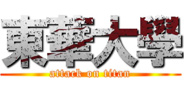東華大學 (attack on titan)