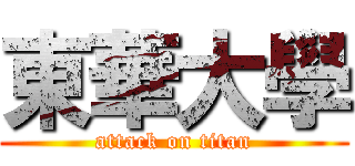東華大學 (attack on titan)