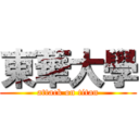 東華大學 (attack on titan)