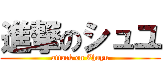 進撃のシュユ (attack on Zhuyu)