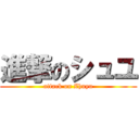 進撃のシュユ (attack on Zhuyu)