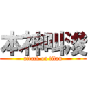 本神叫浚 (attack on titan)
