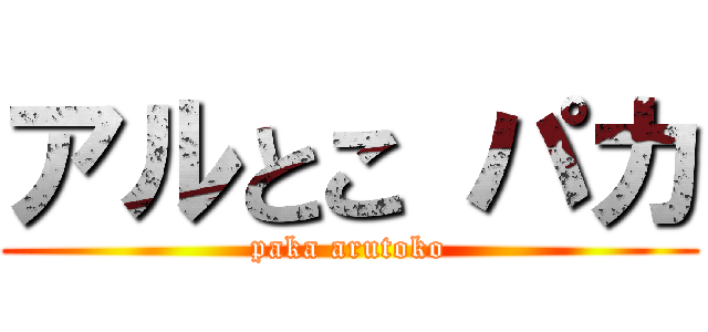 アルとこ パカ (paka arutoko)
