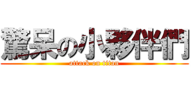驚呆の小夥伴們 (attack on titan)