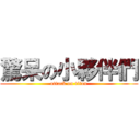 驚呆の小夥伴們 (attack on titan)