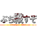 ぶち殺すぞ (attack on titan)