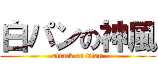 白パンの神風 (attack on titan)