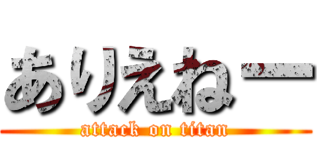 ありえねー (attack on titan)
