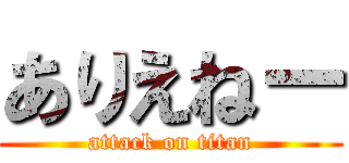 ありえねー (attack on titan)