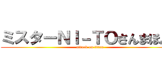 ミスターＮＩ－ＴＯさんまほんま (attack on titan)