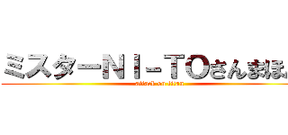 ミスターＮＩ－ＴＯさんまほんま (attack on titan)