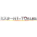 ミスターＮＩ－ＴＯさんまほんま (attack on titan)