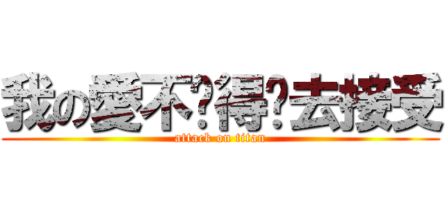 我の愛不值得妳去接受 (attack on titan)