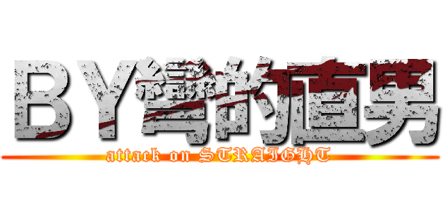 ＢＹ彎的直男 (attack on STRAIGHT)