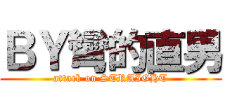 ＢＹ彎的直男 (attack on STRAIGHT)