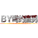 ＢＹ彎的直男 (attack on STRAIGHT)