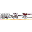進撃の高一理二 (attack on S1S2)