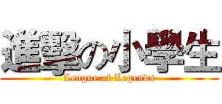 進擊の小學生 (League of Legends)