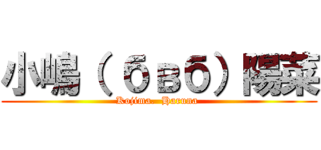 小嶋（ бвб）陽菜 (Kojima.  Haruna )