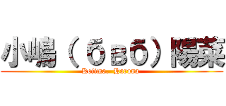 小嶋（ бвб）陽菜 (Kojima.  Haruna )