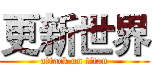 更新世界 (attack on titan)