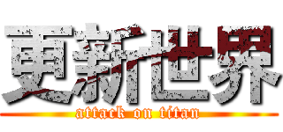 更新世界 (attack on titan)