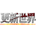 更新世界 (attack on titan)