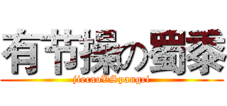 有节操の蜀黍 (jiecaoVSpangci)