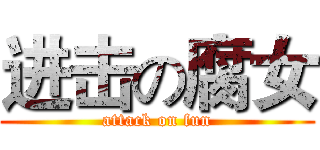进击の腐女 (attack on fun)
