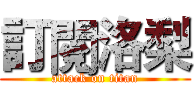 訂閱洛梨 (attack on titan)