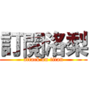 訂閱洛梨 (attack on titan)
