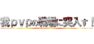 我ｐｖｐの戦場に突入す！ (Storong gest diary)