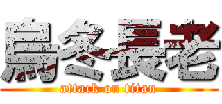烏冬長老 (attack on titan)