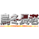 烏冬長老 (attack on titan)