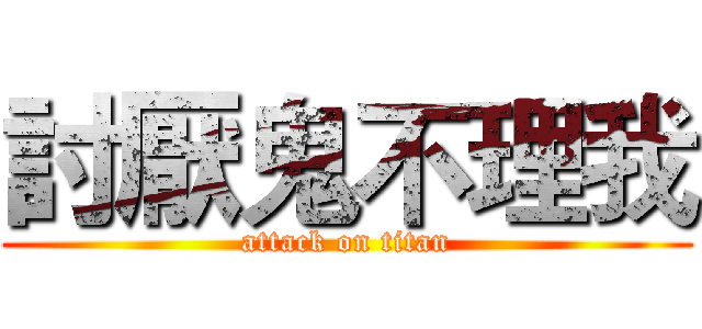 討厭鬼不理我 (attack on titan)