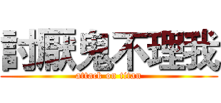 討厭鬼不理我 (attack on titan)