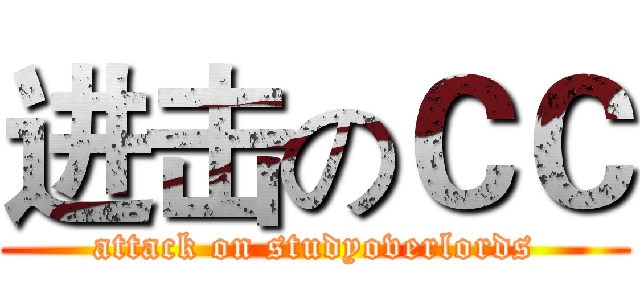 进击のＣＣ (attack on studyoverlords)