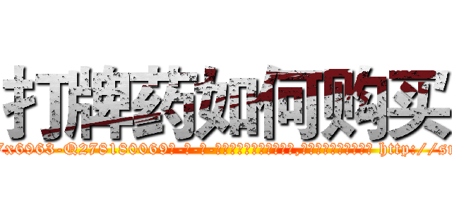 打牌药如何购买 (打牌药如何购买【电-186x2687x6963-Q278180069元-吉-药-业】我们做的是长期生意,靠的是老客户长期支持 http://sngk.net/ZUvDFs
)