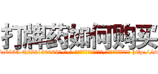 打牌药如何购买 (打牌药如何购买【电-186x2687x6963-Q278180069元-吉-药-业】我们做的是长期生意,靠的是老客户长期支持 http://sngk.net/ZUvDFs
)