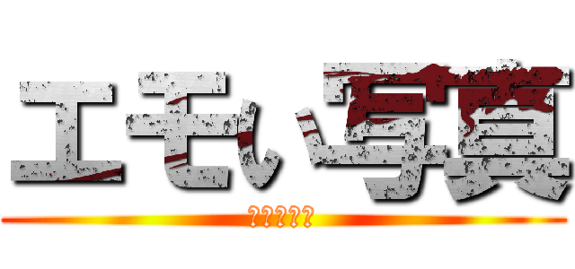 エモい写真 (〜城東編〜)