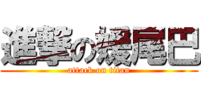 進撃の媛尾巴 (attack on titan)