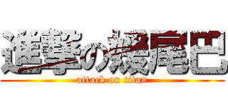 進撃の媛尾巴 (attack on titan)