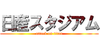 日産スタジアム (attack on titan)