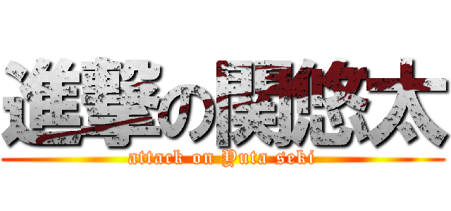 進撃の関悠太 (attack on Yuta seki)