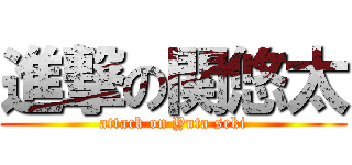 進撃の関悠太 (attack on Yuta seki)