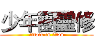 少年團靈修 (attack on titan)